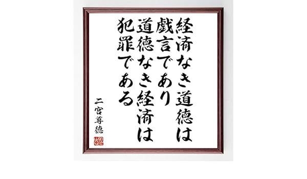 Amazon 書道色紙 二宮尊徳の名言 経済なき道徳は戯言であり道徳なき経済は犯罪である 濃茶額付 受注後直筆 千言堂 仏具 神具 オンライン通販