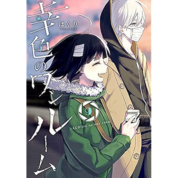 幸色のワンルーム コミック 1-9巻セット |本 | 通販 | Amazon