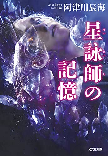 阿津川辰海:星詠師の記憶 (光文社文庫)