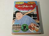 まんが伝記 2.ベ-ブ.ル-ス (学研まんが伝記シリーズ)