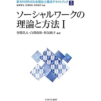 ソーシャルワークの基盤と専門職 (新・MINERVA社会福祉士養成