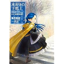 本好きの下剋上～司書になるためには手段を選んでいられません～第五部「女神の化身Ⅰ」 (TOブックスラノベ)