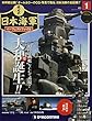 栄光の日本海軍パーフェクトファイル 創刊号 (大和型誕生)[分冊百科] (無料B付) (栄光の日本海軍 パーフェクトファイル)