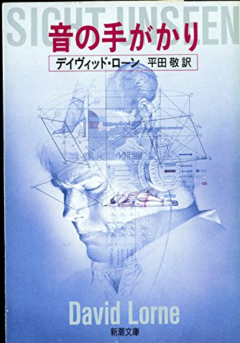デイヴィッド・ローン:音の手がかり (新潮文庫)