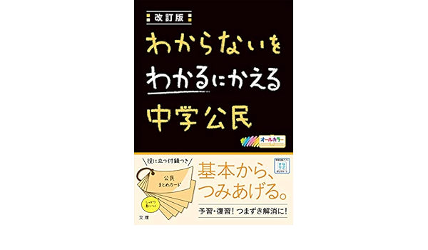 わからないをわかるにかえる 中学公民 オールカラー 付録付き 文理 編集部 本 通販 Amazon
