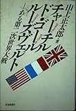 チャーチル・ド・ゴール・ルーズヴェルト: ある第二次世界大戦