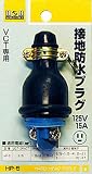 H&H 接地防水プラグ15A×125V HP-5