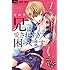 夜神里奈「兄に愛されすぎて困ってます(1)Kindle版」