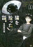 猫を拾った話。(1) (KCデラックス)