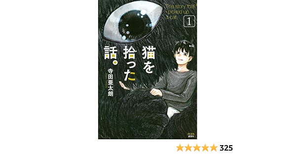 猫を拾った話。(1) (KCデラックス)  寺田 亜太朗 本  通販  Amazon