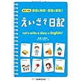 えいごで日記―英語で発想・英語で表現!