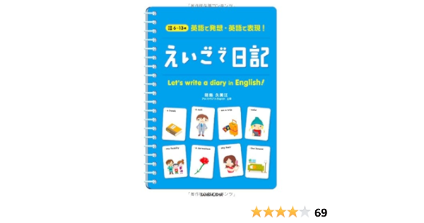 えいごで日記 英語で発想 英語で表現 能島 久美江 本 通販 Amazon