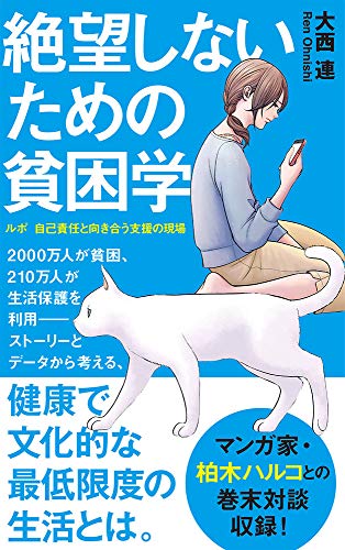 キンドル 無料電子書籍 (174)絶望しないための貧困学: ルポ 自己責任と向き合う支援の現場 (ポプラ バイ