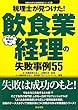 税理士が見つけた!本当は怖い飲食業経理の失敗事例55 (失敗から学ぶ実務講座シリーズ)