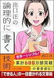 出口 汪の論理的に書く技術 (SB文庫)