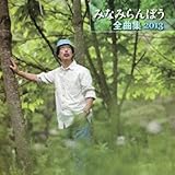 �݂Ȃ݂��ڂ��S�ȏW2013