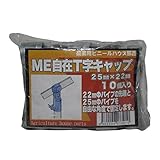 サンガーデン ハウス部材 ME自在T字キャップ 25mm×22mm 10個パック