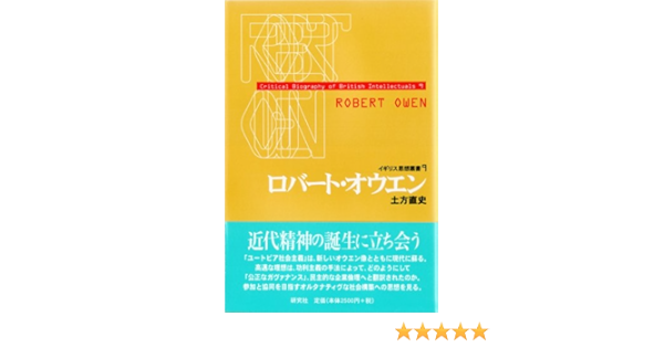 ロバート オウエン イギリス思想叢書 土方 直史 本 通販 Amazon