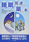 睡眠関連の薬の本