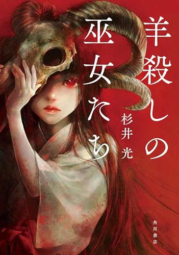 杉井光:羊殺しの巫女たち
