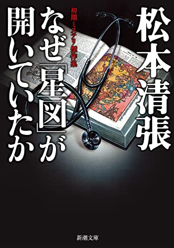 松本清張:なぜ「星図」が開いていたか (新潮文庫)