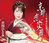 京都　恋炎舞／冬枯れの駅で・・・