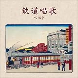 鉄道唱歌 ベスト キング・ベスト・セレクト・ライブラリー2021