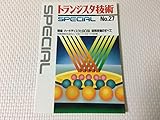 トランジスタ技術SPECIAL (No.27)