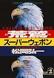 荒鷲スーパーウェポン (光文社文庫)