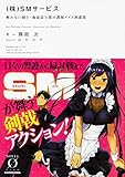 (株)SMサービス 斬れない剣士・海東雷士郎の護衛メイド派遣業 (Novel 0)