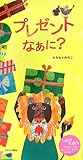 プレゼントなあに?