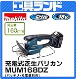 マキタ 18V 160mm刈込幅 充電式芝生バリカンMUM168DZ バッテリ・充電器別売
