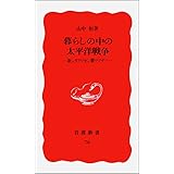 暮らしの中の太平洋戦争: 欲シガリマセン勝ツマデハ (岩波新書 新赤版 78)
