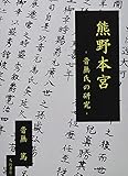熊野本宮 -音無氏の研究-