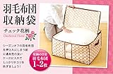 羽毛布団収納袋持ち手付(チェック花柄) 1006971