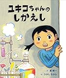 ユキコちゃんのしかえし