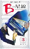 Bの星線 3 (ジャンプコミックス)