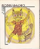 ねこのさいみんじゅつ (1978年) (どうわの森のおくりもの)
