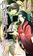 骨董通りの恋人 (SHY NOVELS)