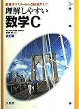 理解しやすい数学C 改訂版: 教科書マスターから受験演習まで (シグマベスト)