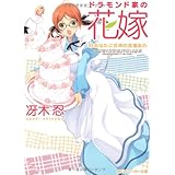 ドラモンド家の花嫁 (3)あなたに女神の祝福あれ (角川スニーカー文庫 38-34)