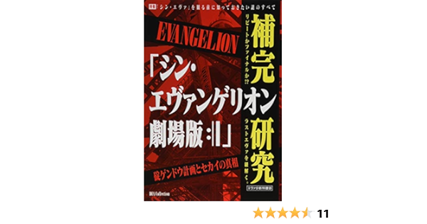 シン エヴァンゲリオン劇場版 補完研究 Dia Collection エヴァ分析特捜部 本 通販 Amazon