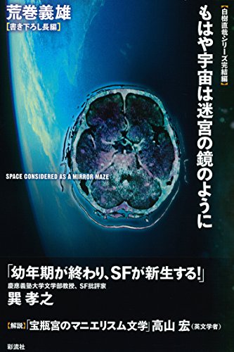 荒巻義雄:もはや宇宙は迷宮の鏡のように