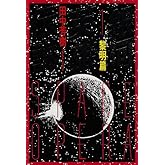 銀河英雄伝説 1 黎明篇 (徳間文庫 た 5-8)