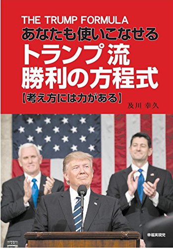 無料電子書籍 おすすめ あなたも使いこなせる トランプ流 勝利の方程式 ―考え方には力がある― バイ