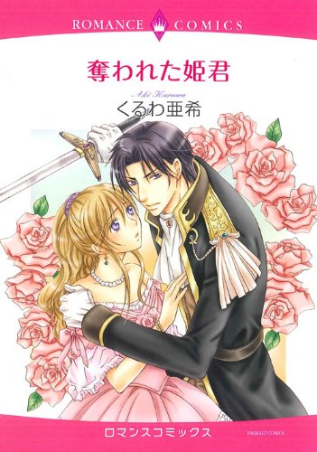 『奪われた姫君』1巻