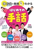 DVDと動画でわかる はじめての手話