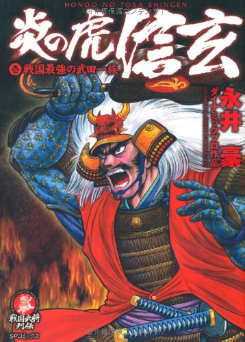 『炎の虎信玄』