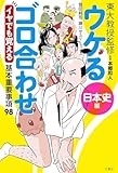 ウケるゴロ合わせ《日本史編》　イヤでも覚える基本重要事項98