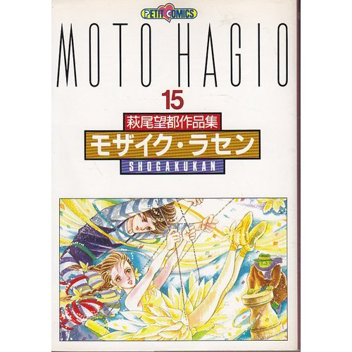 『萩尾望都作品集 モザイク・ラセン』